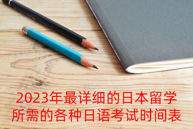 綦江2023年最详细的日本留学所需的各种日语考试时间表